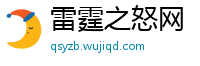 雷霆之怒网